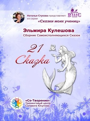 cover image of 21 сказка. Сборник самоисполняющихся сказок